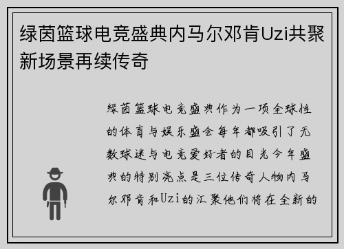 绿茵篮球电竞盛典内马尔邓肯Uzi共聚新场景再续传奇