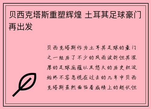 贝西克塔斯重塑辉煌 土耳其足球豪门再出发