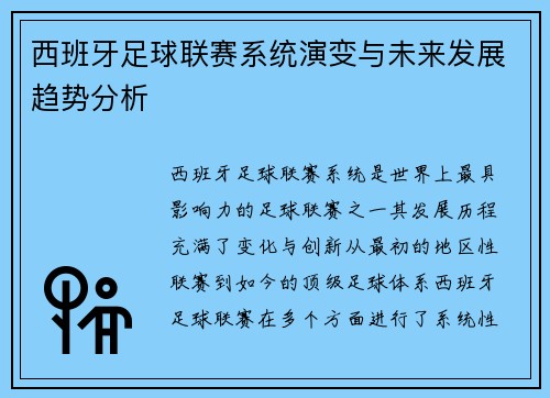西班牙足球联赛系统演变与未来发展趋势分析