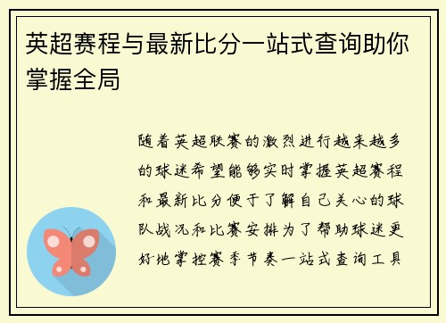 英超赛程与最新比分一站式查询助你掌握全局