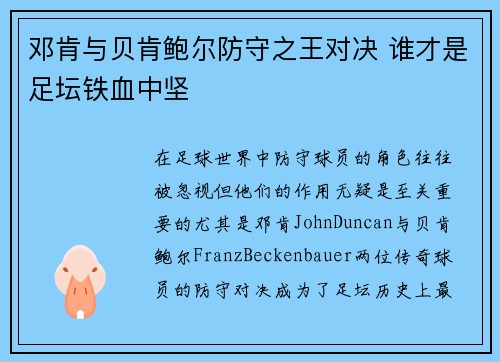 邓肯与贝肯鲍尔防守之王对决 谁才是足坛铁血中坚