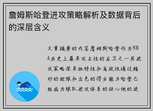 詹姆斯哈登进攻策略解析及数据背后的深层含义