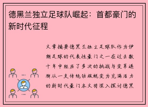 德黑兰独立足球队崛起：首都豪门的新时代征程