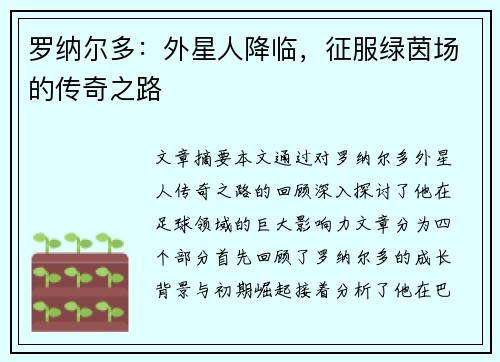 罗纳尔多：外星人降临，征服绿茵场的传奇之路