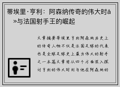 蒂埃里·亨利：阿森纳传奇的伟大时刻与法国射手王的崛起