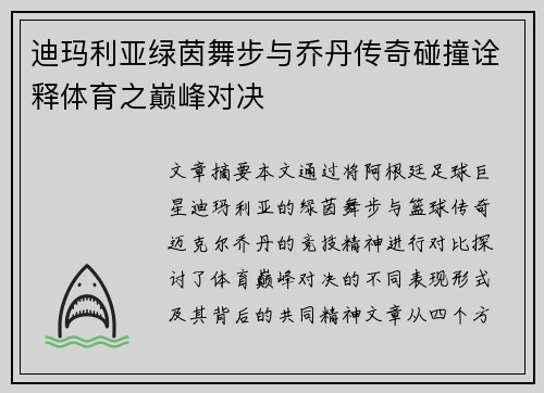 迪玛利亚绿茵舞步与乔丹传奇碰撞诠释体育之巅峰对决