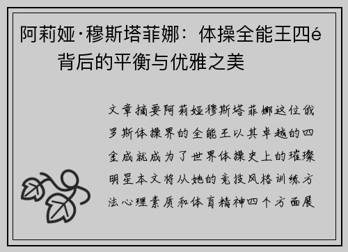 阿莉娅·穆斯塔菲娜：体操全能王四金背后的平衡与优雅之美