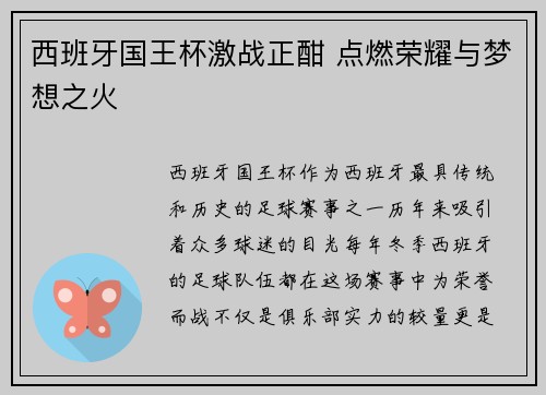 西班牙国王杯激战正酣 点燃荣耀与梦想之火