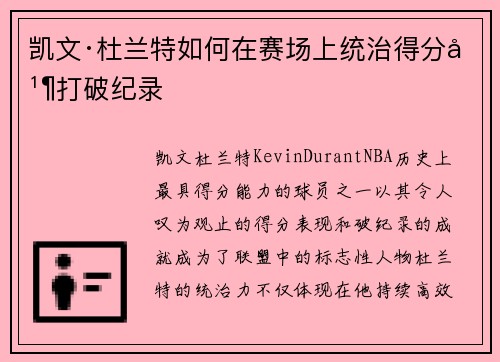 凯文·杜兰特如何在赛场上统治得分并打破纪录