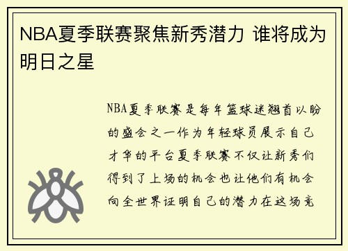 NBA夏季联赛聚焦新秀潜力 谁将成为明日之星