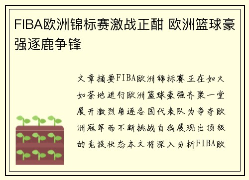 FIBA欧洲锦标赛激战正酣 欧洲篮球豪强逐鹿争锋