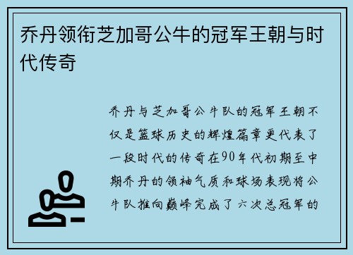 乔丹领衔芝加哥公牛的冠军王朝与时代传奇