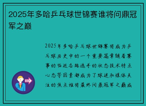 2025年多哈乒乓球世锦赛谁将问鼎冠军之巅