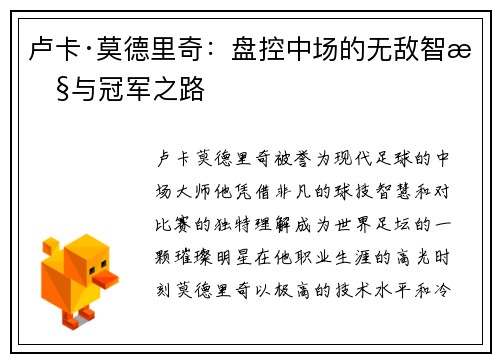 卢卡·莫德里奇：盘控中场的无敌智慧与冠军之路