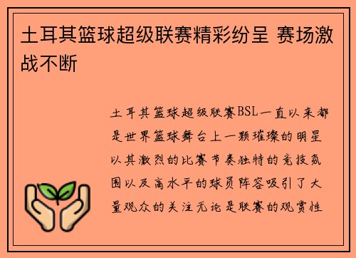 土耳其篮球超级联赛精彩纷呈 赛场激战不断