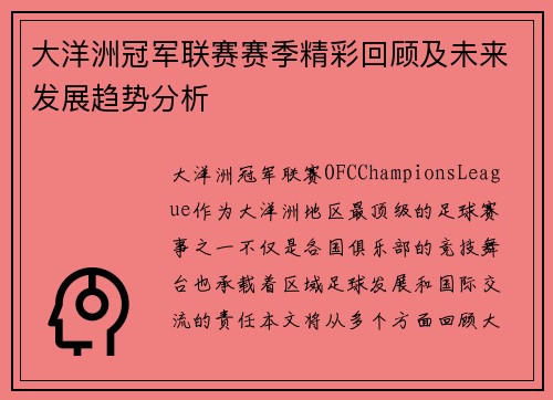 大洋洲冠军联赛赛季精彩回顾及未来发展趋势分析