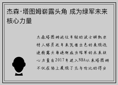 杰森·塔图姆崭露头角 成为绿军未来核心力量