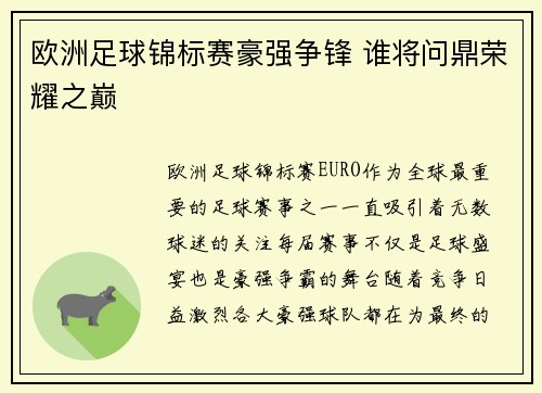 欧洲足球锦标赛豪强争锋 谁将问鼎荣耀之巅