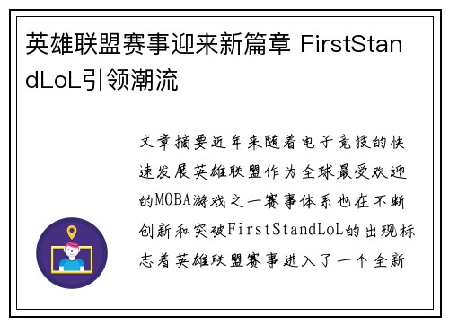 英雄联盟赛事迎来新篇章 FirstStandLoL引领潮流