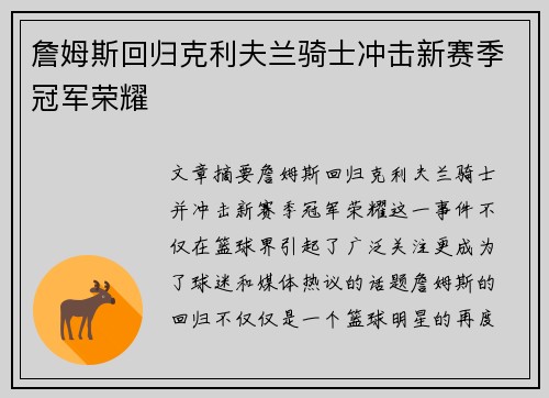 詹姆斯回归克利夫兰骑士冲击新赛季冠军荣耀