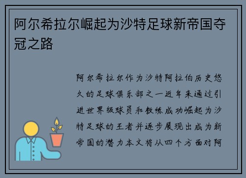 阿尔希拉尔崛起为沙特足球新帝国夺冠之路
