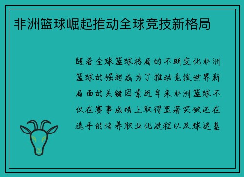 非洲篮球崛起推动全球竞技新格局
