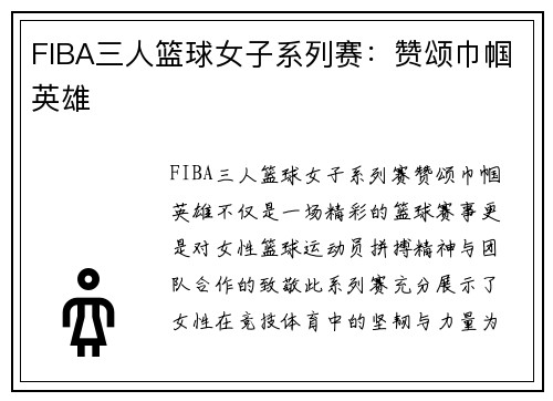 FIBA三人篮球女子系列赛：赞颂巾帼英雄