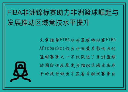 FIBA非洲锦标赛助力非洲篮球崛起与发展推动区域竞技水平提升