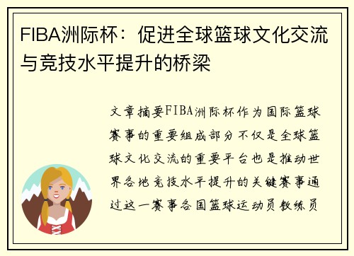 FIBA洲际杯：促进全球篮球文化交流与竞技水平提升的桥梁
