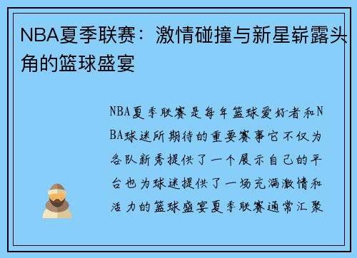NBA夏季联赛：激情碰撞与新星崭露头角的篮球盛宴