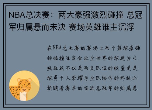 NBA总决赛：两大豪强激烈碰撞 总冠军归属悬而未决 赛场英雄谁主沉浮