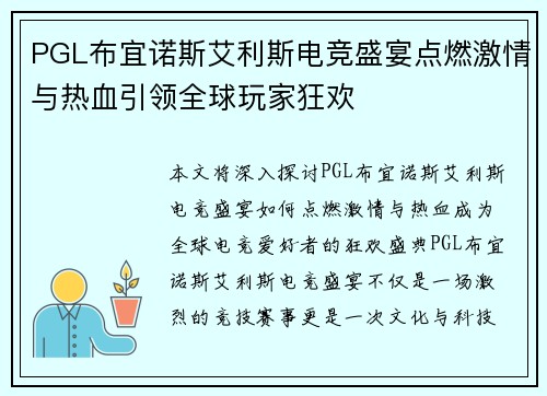 PGL布宜诺斯艾利斯电竞盛宴点燃激情与热血引领全球玩家狂欢