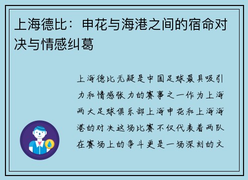 上海德比：申花与海港之间的宿命对决与情感纠葛