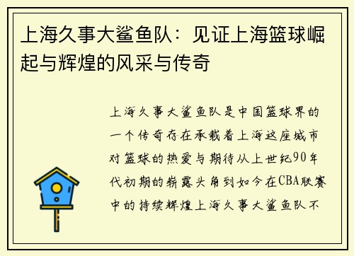 上海久事大鲨鱼队：见证上海篮球崛起与辉煌的风采与传奇