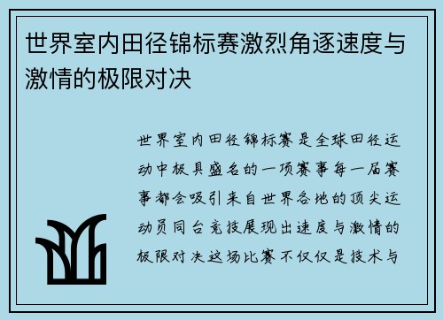世界室内田径锦标赛激烈角逐速度与激情的极限对决