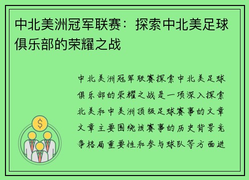 中北美洲冠军联赛：探索中北美足球俱乐部的荣耀之战