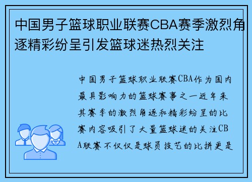 中国男子篮球职业联赛CBA赛季激烈角逐精彩纷呈引发篮球迷热烈关注