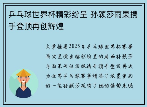 乒乓球世界杯精彩纷呈 孙颖莎雨果携手登顶再创辉煌