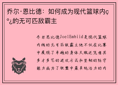 乔尔·恩比德：如何成为现代篮球内线的无可匹敌霸主