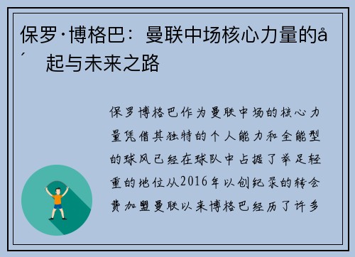 保罗·博格巴：曼联中场核心力量的崛起与未来之路