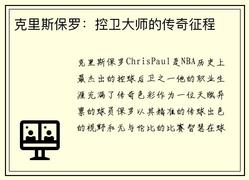 克里斯保罗：控卫大师的传奇征程