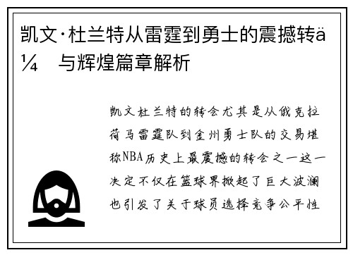 凯文·杜兰特从雷霆到勇士的震撼转会与辉煌篇章解析