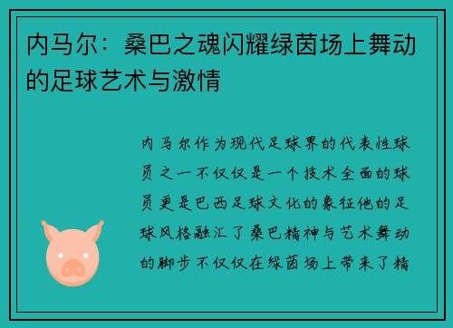 内马尔：桑巴之魂闪耀绿茵场上舞动的足球艺术与激情