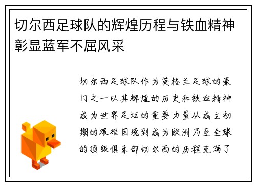 切尔西足球队的辉煌历程与铁血精神彰显蓝军不屈风采