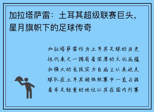 加拉塔萨雷：土耳其超级联赛巨头，星月旗帜下的足球传奇