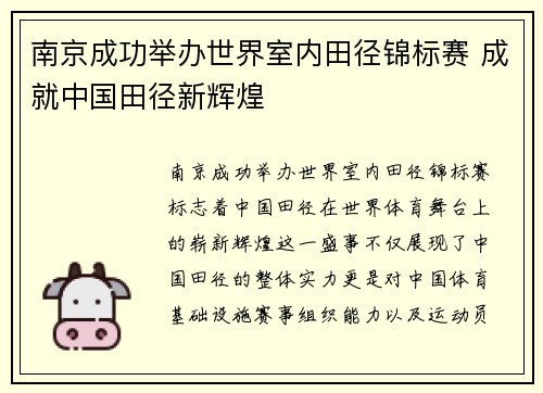 南京成功举办世界室内田径锦标赛 成就中国田径新辉煌