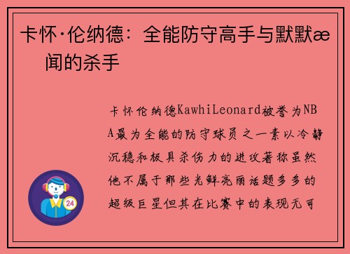 卡怀·伦纳德：全能防守高手与默默无闻的杀手