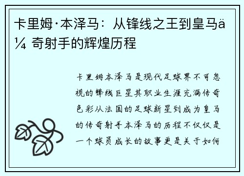 卡里姆·本泽马：从锋线之王到皇马传奇射手的辉煌历程
