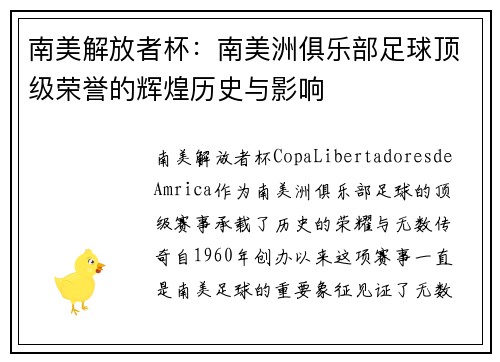 南美解放者杯：南美洲俱乐部足球顶级荣誉的辉煌历史与影响