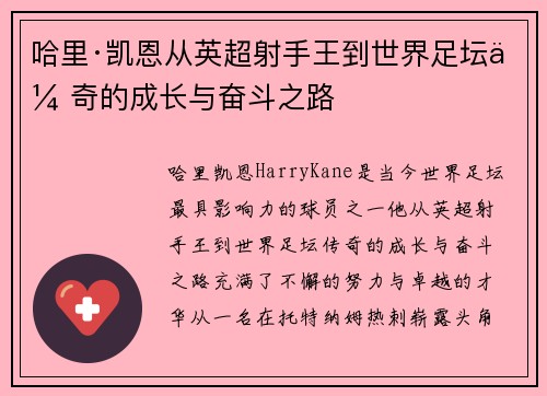 哈里·凯恩从英超射手王到世界足坛传奇的成长与奋斗之路